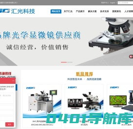 金相显微镜_体视显微镜_视频显微镜_测量显微镜-苏州工业园区汇光科技有限公司