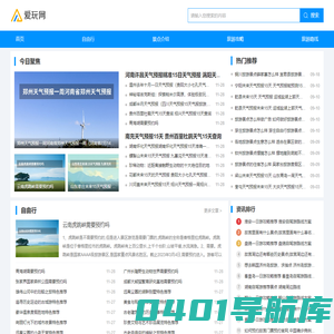 爱玩网--自驾旅游攻略景点大全