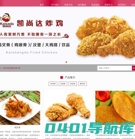 炸鸡加盟-汉堡炸鸡加盟和炸鸡排加盟-凯尚达炸鸡