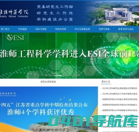 淮阴师范学院党委研究生工作部、研究生工作处、学科建设办公室网站