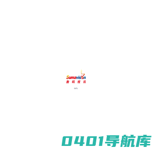 数码视讯——有高清、超高清视频的地方就有数码视讯