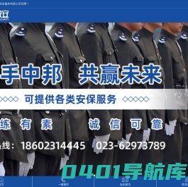 重庆保安_企业商场保安公司-重庆中邦保安服务