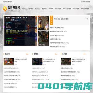 台誉开服网_传奇sf_新开传奇网站_传奇私服发布网
