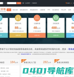 香港虚拟主机免备案_香港虚拟空间购买-云安租服务器
