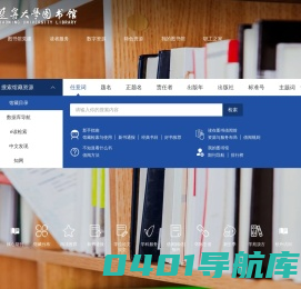 辽宁大学图书馆