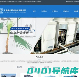 中央空调系统工程设计/安装-上海中央空调维修保养-上海晶北环境科技有限公司