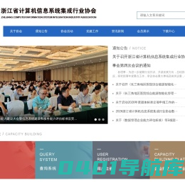 浙江省计算机信息系统集成行业协会-浙集协
