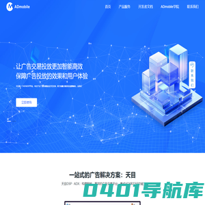 艾狄墨搏ADmobile｜SSP、ADX和DSP：移动互联网广告优化与变现一站式解决平台