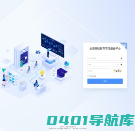 全国基础教育管理服务平台