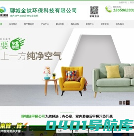 聊城金钛环保科技有限公司-聊城除甲醛