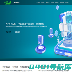 百代OSS新一代高端自主可信统一存储系统