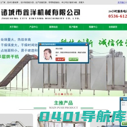 诸城鑫洋机械有限公司|蔬菜清洗加工线|蛋制品生产线|油炸流水线|多层烘干设备|解冻生产线|巴氏杀菌设备