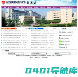 长沙民政职业技术学院教务处