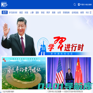 新华网_让新闻离你更近