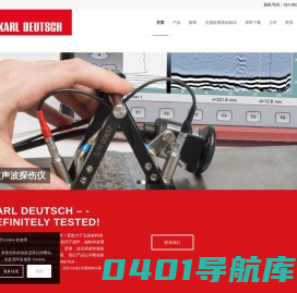自动探伤仪_无损材料测试_相控阵检测设备-德国卡尔德意志Karl Deutsch