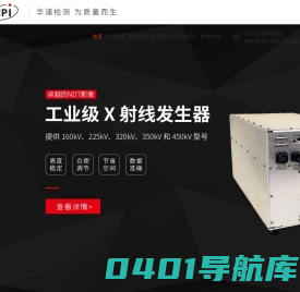 华浦检测 - X射线发生器|高压发生器|高压电源|X射线源 - X射线机,移动式射线,一体化射线