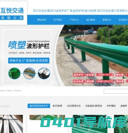 四川互悦交通|四川波形护栏厂家|波形护栏|标示标牌-四川互悦交通工程有限公司