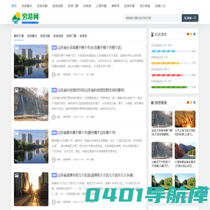 穷游网 - 旅游景点|旅游攻略|旅游线路|门票信息|公园风景|自驾游