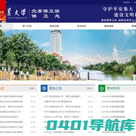 集美大学保卫部（处）