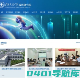北京交通大学威海研究院