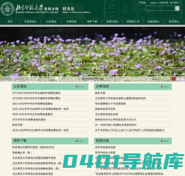 财务处 Office of Financical Affairs,BNUZ