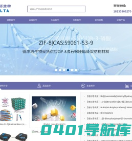 德尔塔(Delta) - 专注化学试剂、生物试剂、分析试剂等研发用试剂知名品牌！
