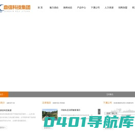山东鼎信科技集团有限公司,鼎信集团,垃圾干馏,场馆生态环境改造,空气环境治理改造
