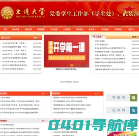 大连大学党委学生工作部（学生处）