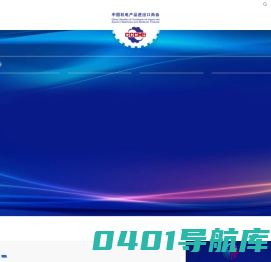 中国机电产品进出口商会