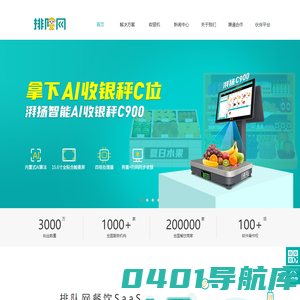 排队网官方网站-零售,餐饮SaaS,超市收银系统,便利店收银系统,小程序扫码点餐,会员营销,排队叫号,点餐机,收银机,AI秤