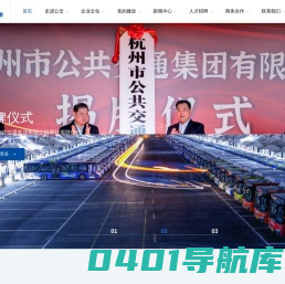 杭州市公共交通集团有限公司