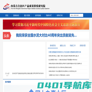 内蒙古产品质量检验研究院