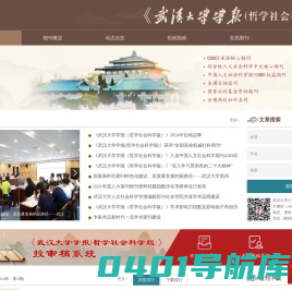 武汉大学人文社会科学学报编辑部