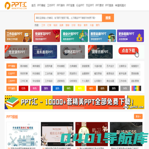 PPT模板_PPT模板免费下载_免费PPT模板下载网站 -【PPT汇】