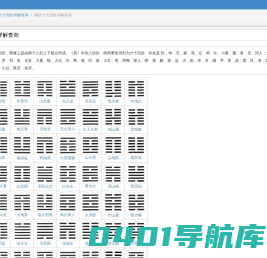 易经六十四卦详解查询