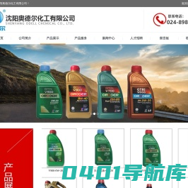 沈阳奥德尔化工有限公司