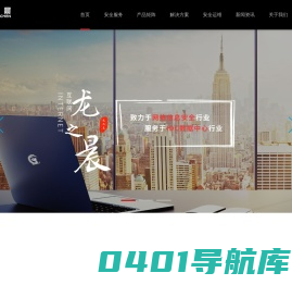 龙之晨-全球智能化互联网信息安全领军者