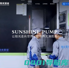 上海阳光泵业制造有限公司 -【官方网站】