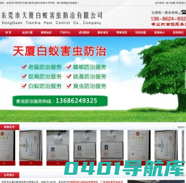 东莞市天厦白蚁害虫防治有限公司-东莞白蚁防治|东莞杀虫|樟木头除四害|塘厦灭臭虫蟑螂老鼠