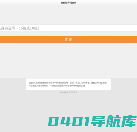 有效身份证号码和姓名查询及核对系统