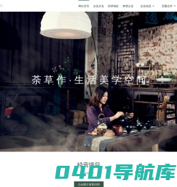 荼草作 - 山东荼草作文化传播有限公司,荼草作,荼草花塾,荼草时光,荼草作网站,济南荼草作,茶艺,茶艺工作室,花道,茶道,花香酒,