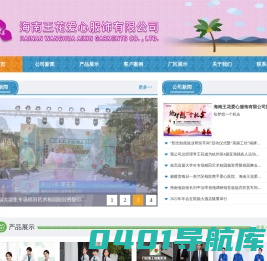 海南王花爱心服饰有限公司--首页