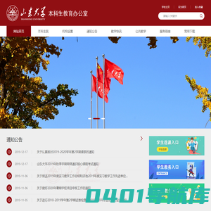 山东大学（青岛）本科教育办公室