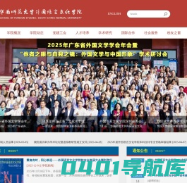 华南师范大学外国语言文化学院