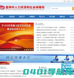 盘锦市人力资源和社会保障局