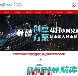 天津活动策划,天津庆典,年会策划,礼仪演出,活动执行,天源文化