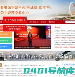 四平市公共资源交易网