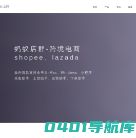 微积分-蚂蚁店群助手 | 专业跨境电商店群技术、虾皮店群、虾皮助手 shopee卖家联盟