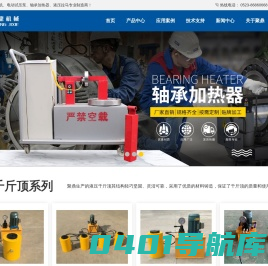 泰州聚鼎机械制造有限公司-电动液压千斤顶|弯管机|拉马|扳手,滤油机,轴承加热器,电动试压泵