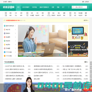 对外汉语网 - 对外汉语教师一站式服务平台